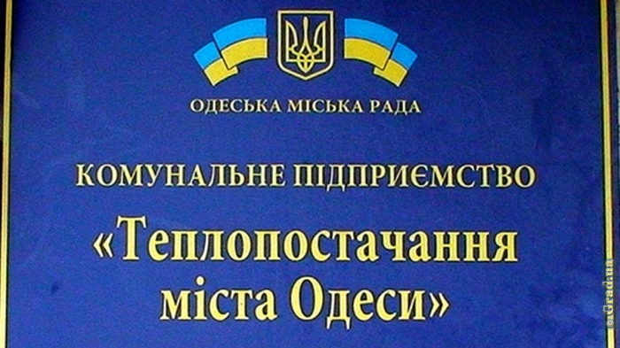 КП «Теплоснабжение города Одессы»
