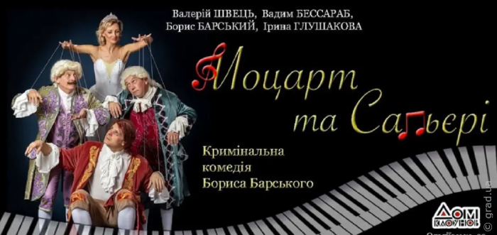 Прем'єра оновленої вистави «Моцарт і Сальєрі»