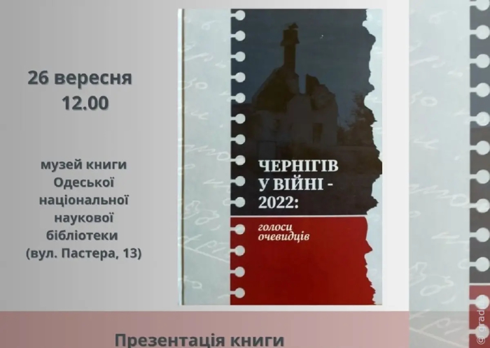 В Одессе презентуют книгу о героическом сопротивлении Чернигова в 2022 году