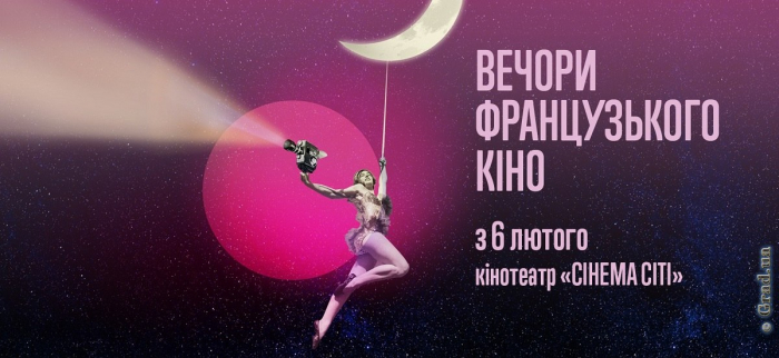 Фестиваль «Вечера французского кино» в Одессе