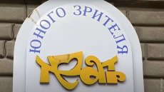 Одесский ТЮЗ стал Академическим