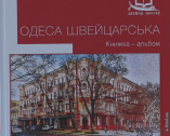 «Одесса швейцарская» – совместный труд историков, архивистов, художников