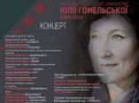 «In memoriam. Помним…»  - концерт памяти Юлии Гомельской