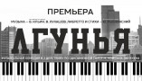 «Лгунья» премьера в Одесской музкомедии