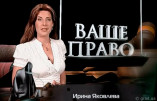 Ирина Яковлева | Программа «Ваше право»