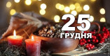 В Україні Різдво святкуватиметься 25 грудня