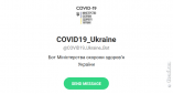 МОЗ Украины запустило коронавирус-бот