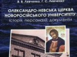 Александро-Невская церковь Новороссийского университета: истории, персоналии, документы