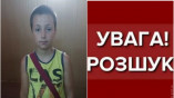 Розшукується 11-річний Данило Шишкін