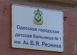 Одесская Городская детская больница им. Б.Я. Резника