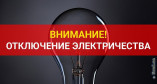 Отключение электроэнерги в Одессе