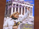 В Одессе прошла презентация книги М. Меркури «Я родилась гречанкой»