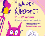 Чилдрен Кинофест в Одессе