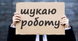 В Україні офіційно зареєстровано 112 тисяч безробітних