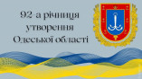 Сегодня Одесская область отмечает 92-ю годовщину со дня образования