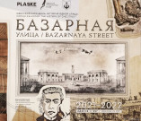 «Одесский календарь» посвящен истории улицы Базарной