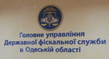 Фискальная служба в Одесской области "обезглавлена"