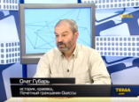 Олег Губарь рассказывает об истории градостроительства Одессы