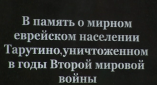 В Тарутино открыта мемориальная плита жертвам Холокоста