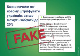 Банки начали штрафовать своих клиентов: НБУ отпровергает информацию