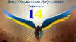 В Украине отмечают День украинского добровольца