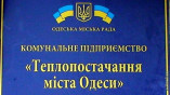 КП «Теплоснабжение города Одессы»