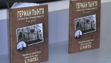В Одессе презентовали сборник, посвященный Герману Пынте