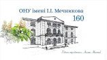 ОНУ имени Мечникова