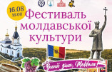 фестиваль молдавской культуры