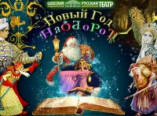 Русский театр приглашает на «Новый год наоборот» (видео)