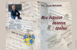 В Одессе прошла презентация книги «Мои дорогие далёкие предки»