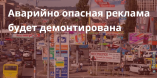 Аварийно-опасная реклама в Одессе