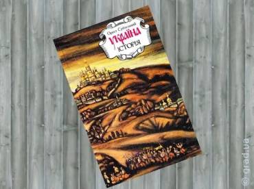 Три підручники, які найкраще викладають історію України