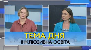 Діти з особливими освітніми потребами: до інклюзивного класу чи корекційної школи?