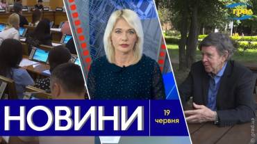 Новости Одессы 19.06.2024