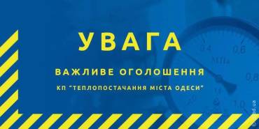 Відключення теплопостачання в Одесі 27-28 лютого 2025 року