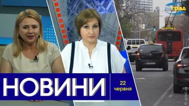 Новости Одессы 22.06.2024