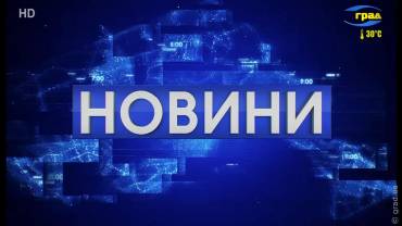 Новости Одессы 26.07.2024