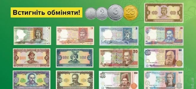 Монети та банкноти зразка до 2003 року можна обміняти до кінця вересня