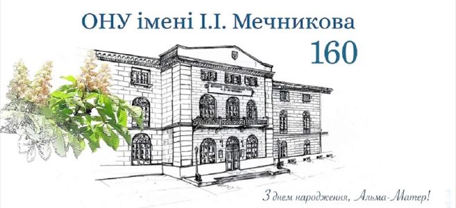 ОНУ имени Мечникова