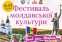 фестиваль молдавской культуры