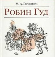 Михаил Гершензон: романтик, лирик, благородный человек