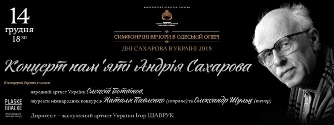 Концерт памяти Андрея Сахарова