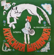 Красная шапочка