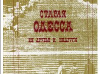 «Старая Одесса...»