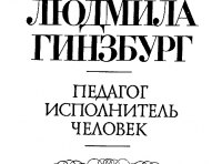 Людмила Наумовна Гинзбург