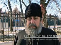 протоиерей Сергей Дмитриев