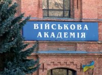 Военная академия