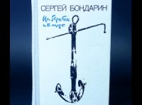Сергей Александрович Бондарин