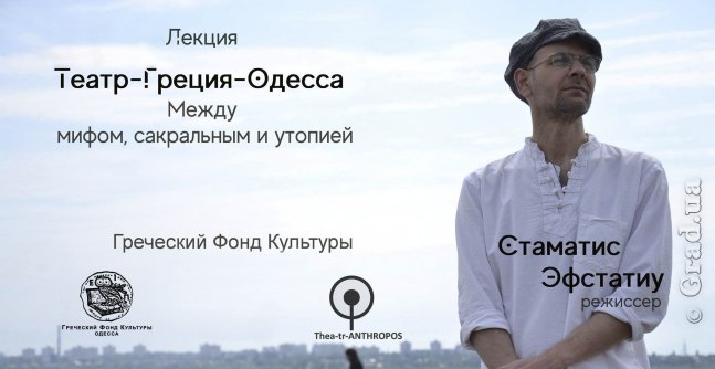 Театр-Греция-Одесса. Между мифом, сакральным и утопией
